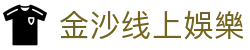 金沙线上娛樂 - (中国)红河金沙线上娛樂实业有限责任公司欢迎您